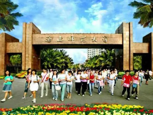 海南师范大学